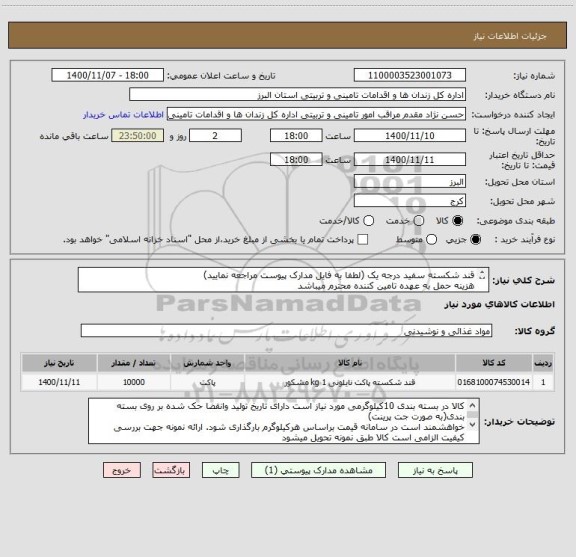 استعلام قند شکسته سفید درجه یک (لطفا به فایل مدارک پیوست مراجعه نمایید)
هزینه حمل به عهده تامین کننده محترم میباشد
