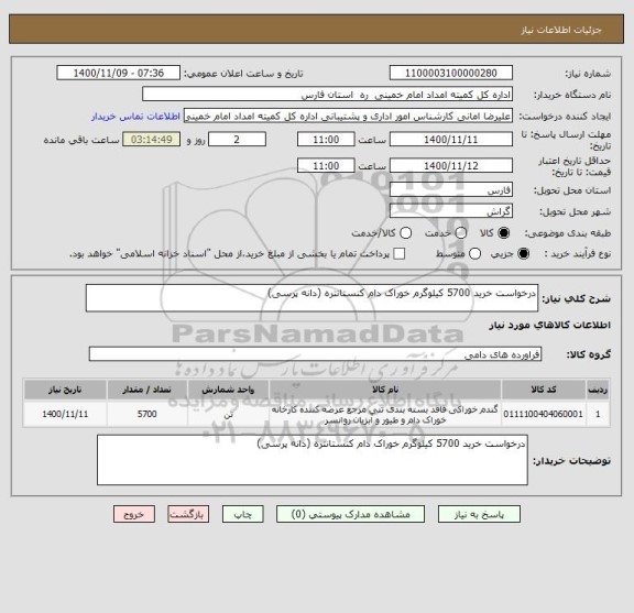 استعلام درخواست خرید 5700 کیلوگرم خوراک دام کنستانتره (دانه پرسی) ، سایت ستاد