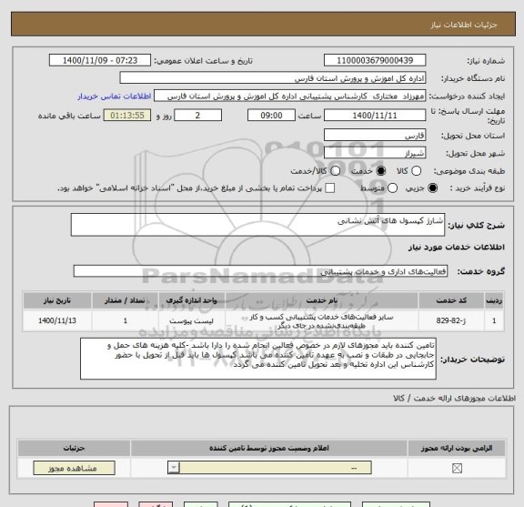 استعلام شارژ کپسول های آتش نشانی