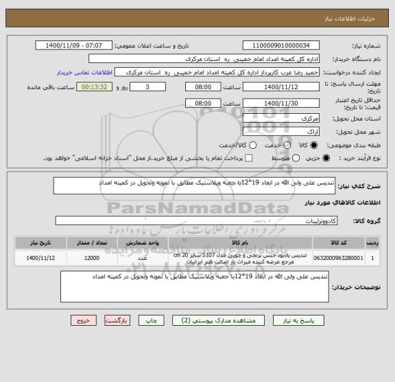 استعلام تندیس علی ولی الله در ابعاد 19*12با جعبه وپلاستیک ، سامانه تدارکات الکترونیکی دولت