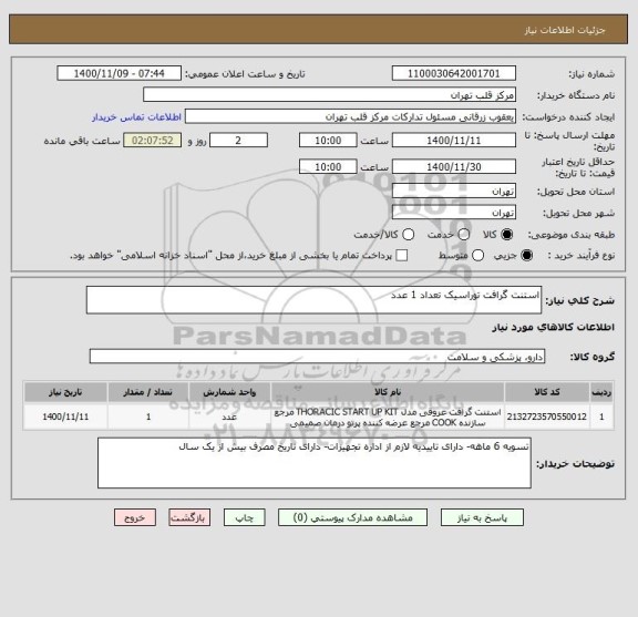 استعلام استنت گرافت توراسیک تعداد 1 عدد