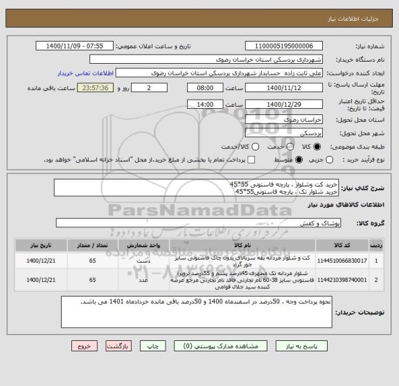 استعلام خرید کت وشلوار ، پارچه فاستونی 55*45
خرید شلوار تک ، پارچه فاستونی55*45