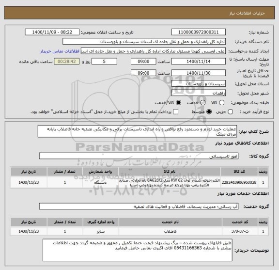 استعلام عملیات خرید لوازم و دستمزد رفع نواقص و راه اندازی تاسیسات برقی و مکانیکی تصفیه خانه فاضلاب پایانه مرزی میلک