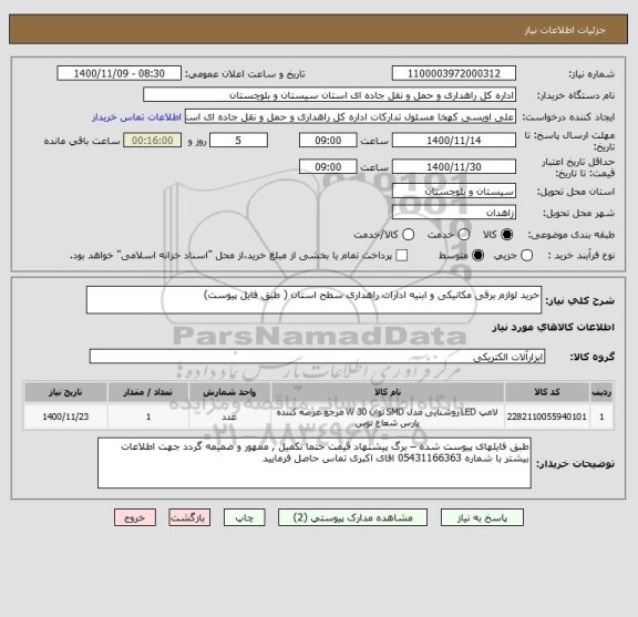 استعلام خرید لوازم برقی مکانیکی و ابنیه ادارات راهداری سطح استان ( طبق فایل پیوست) 