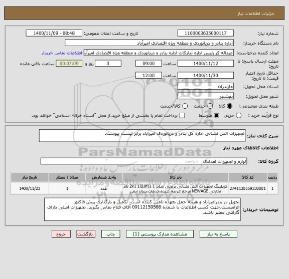 استعلام تجهیزات اتش نشانی اداره کل بنادر و دریانوردی امیراباد برابر لیست پیوست.