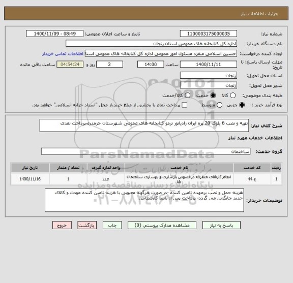 استعلام تهیه و نصب 6 بلوک 20 پره ایران رادیاتور ترمو کتابخانه های عمومی شهرستان خرمدره-پرداخت نقدی