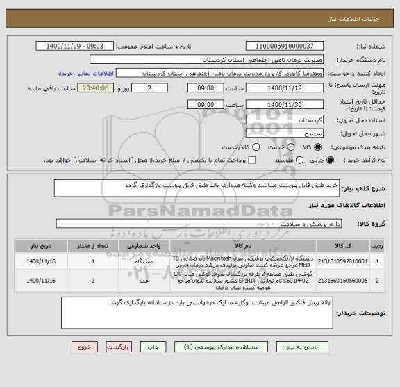 استعلام خرید طبق فایل پیوست میباشد وکلیه مددارک باید طبق فایل پیوست بارگذاری گردد 