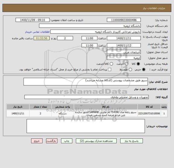 استعلام سرور طبق مشخصات پیوستی (کدکالا مشابه میباشد)