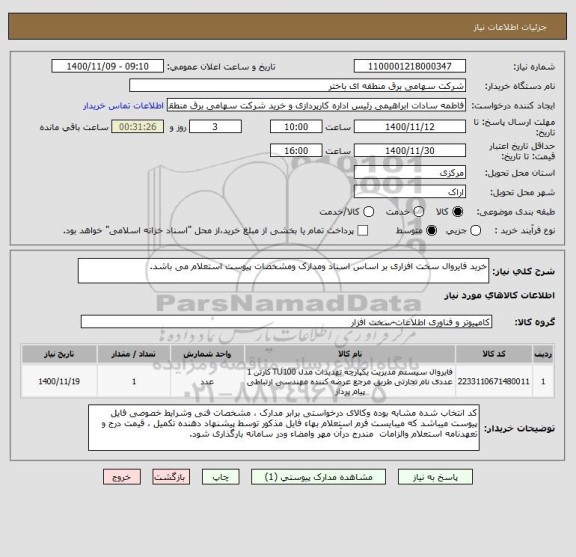 استعلام خرید فایروال سخت افزاری بر اساس اسناد ومدارک ومشخصات پیوست استعلام می باشد.