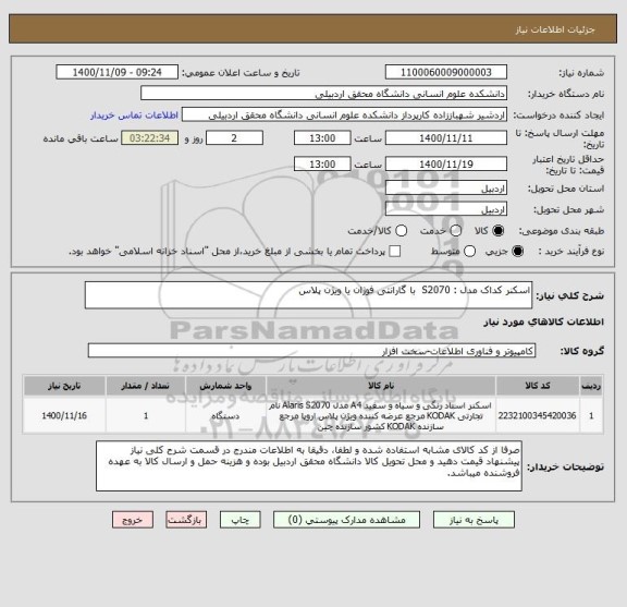 استعلام اسکنر کداک مدل : S2070  با گارانتی فوژان یا ویژن پلاس