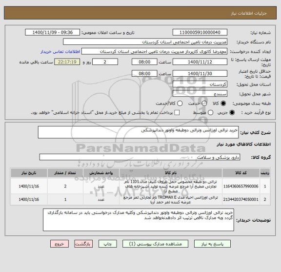 استعلام خرید ترالی اورژانس وترالی دوطبقه واوتور دندانپزشکی 