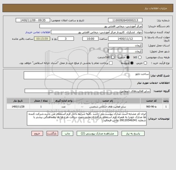 استعلام ساخت تابلو