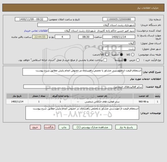 استعلام استعلام قیمت از مهندسی مشاور با تخصص راهسازی در خصوص انجام پایش مطابق شرح پیوست