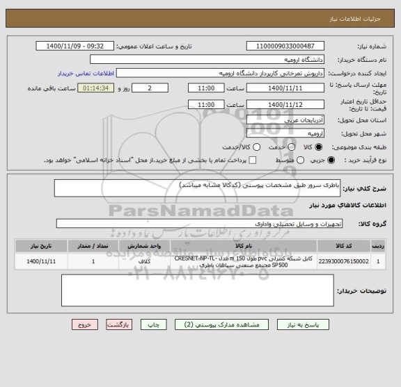 استعلام باطری سرور طبق مشخصات پیوستی (کدکالا مشابه میباشد)