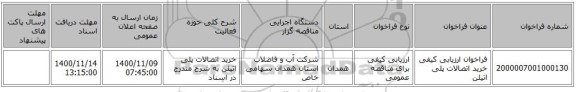 فراخوان ارزیابی کیفی خرید اتصالات پلی اتیلن