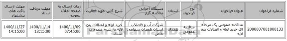 مناقصه عمومی یک مرحله ای خرید لوله و اتصالات پنج لایه