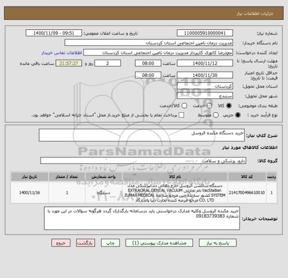 استعلام خرید دستگاه مکنده ائروسل 