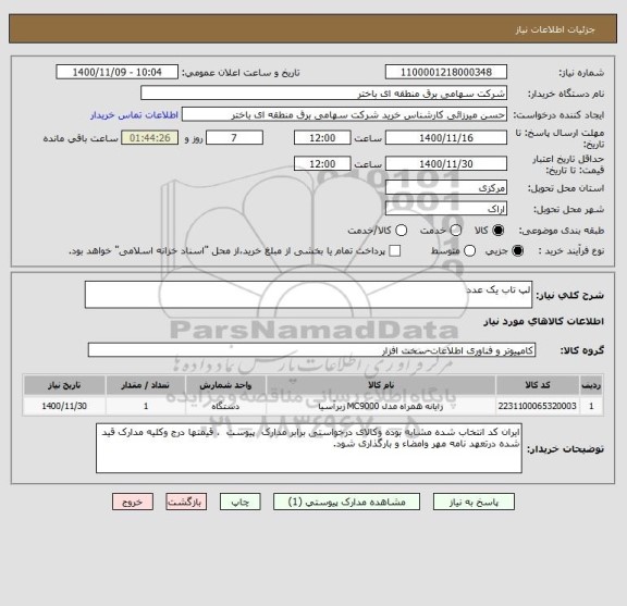 استعلام لپ تاب یک عدد