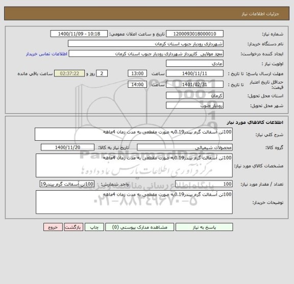 استعلام 100تن آسفالت گرم بیندر0.19به صورت مقطعی به مدت زمان 4ماهه 