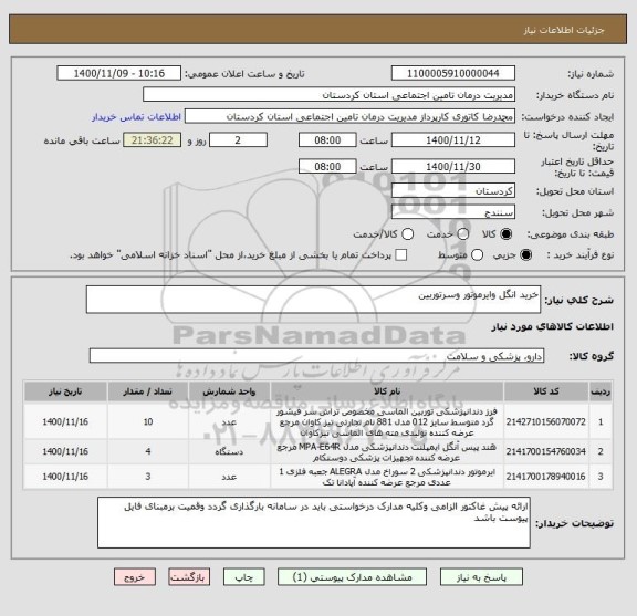 استعلام خرید انگل وایرموتور وسرتوربین 