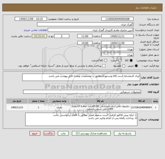 استعلام ایران کدمشابه است کالا ودستورکارمطابق با مشخصات وتعداد فایل پیوست می باشد