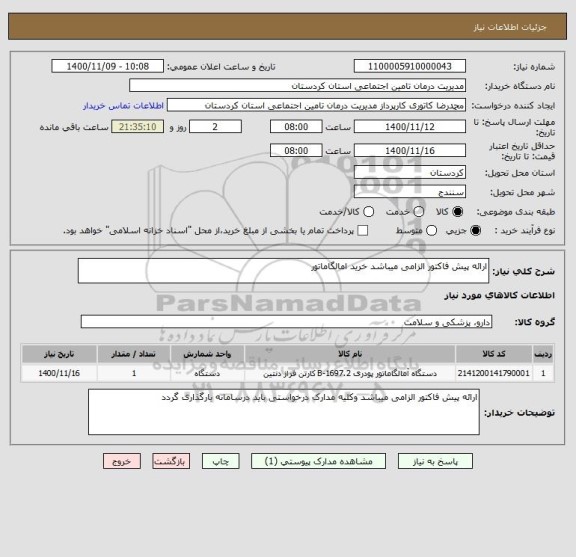 استعلام ارائه پیش فاکتور الزامی میباشد خرید امالگاماتور 