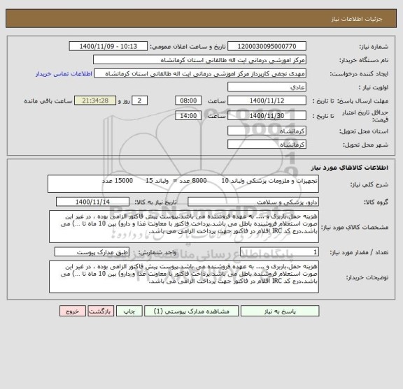 استعلام تجهیزات و ملزومات پزشکی ولباند 10       8000 عدد =  ولباند 15      15000 عدد