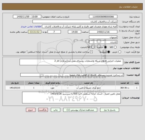 استعلام   عملیات اجرایی اصلاح شبکه وانشعابات روستای علی آباد(مرکزی) فاز 2