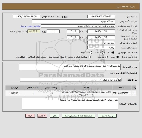 استعلام متر رومیزی PH طبق لیست پیوستی(کد کالا مشابه می باشد)