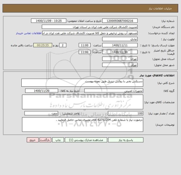 استعلام دستکش نخی با روکش نیتریل طبق نمونه پیوست