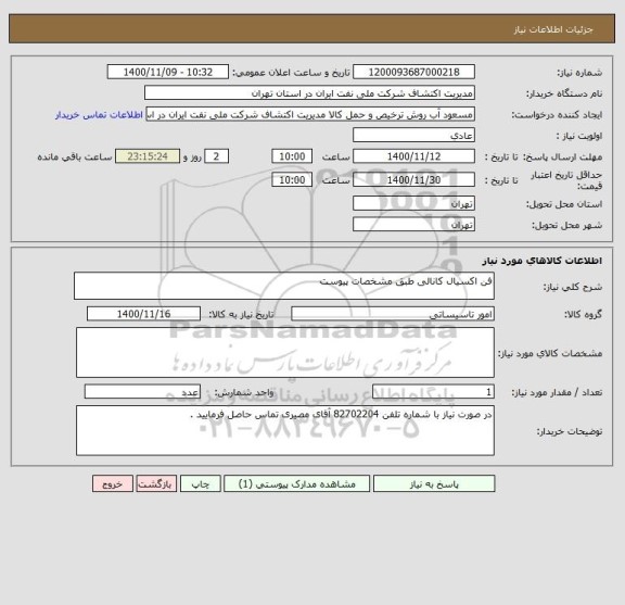 استعلام فن اکسیال کانالی طبق مشخصات پیوست