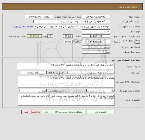 استعلام پکینگ برج خنک کننده 400تن از نوع آبشاری یا فیلمی PVCبا گام 19 