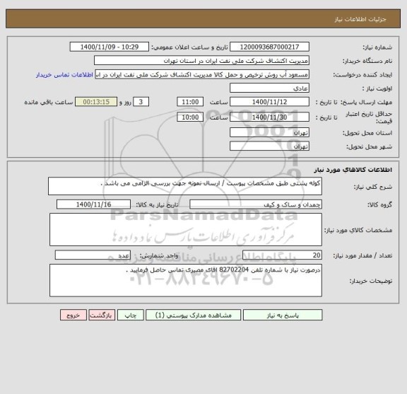 استعلام کوله پشتی طبق مشخصات پیوست / ارسال نمونه جهت بررسی الزامی می باشد .