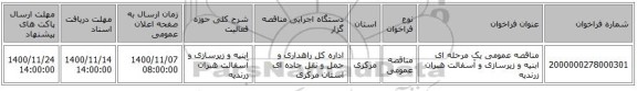 مناقصه عمومی یک مرحله ای ابنیه و زیرسازی و آسفالت هبران زرندیه 