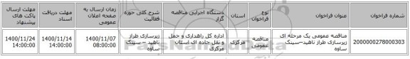 مناقصه عمومی یک مرحله ای زیرسازی طراز ناهید–سینک ساوه 