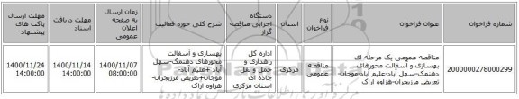 مناقصه عمومی یک مرحله ای بهسازی و آسفالت محورهای  دهنمک-سهل آباد-علیم آباد-موچان-تعریض مرزیجران-هزاوه اراک