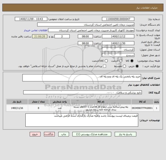 استعلام خرید پله پاتختی یک پله ای ودو پله ای 