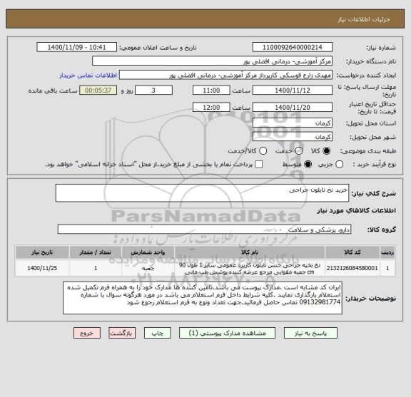 استعلام خرید نخ نایلون جراحی