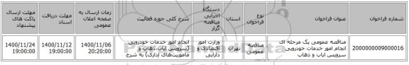 مناقصه عمومی یک مرحله ای انجام امور خدمات خودرویی سرویس ایاب و ذهاب 