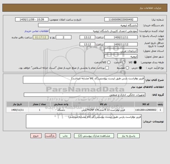 استعلام فریزر نوفراست پارس طبق لیست پیوستی(کد کالا مشابه میباشد)