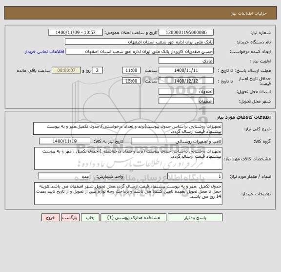 استعلام تجهیزات روشنایی براساس جدول پیوست(برند و تعداد درخواستی)،جدول تکمیل،مهر و به پیوست پیشنهاد قیمت ارسال گردد.