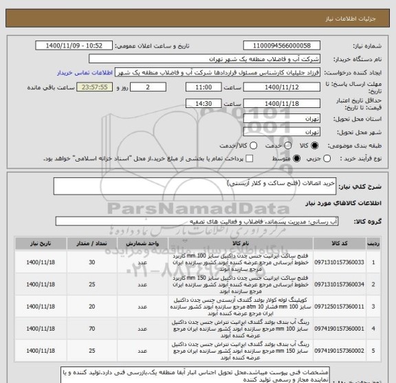 استعلام خرید اتصالات (فلنج ساکت و کلار آزبستی)