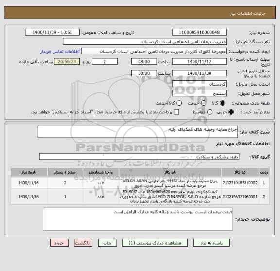 استعلام چراغ معاینه وجعبه های کمکهای اولیه 