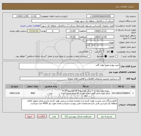 استعلام خرید پیچ و مهره بولتد گلند