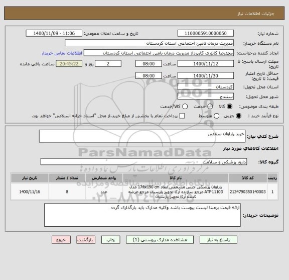 استعلام خرید پاراوان سقفی 