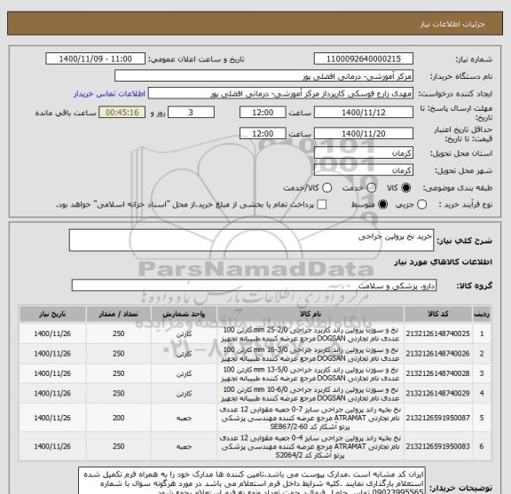 استعلام خرید نخ پرولین جراحی