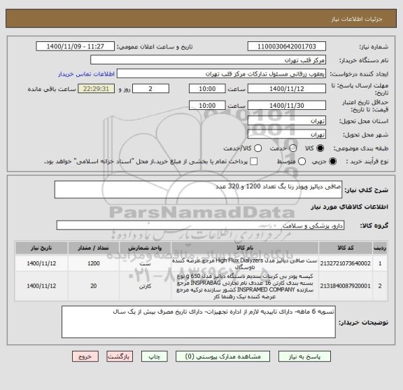 استعلام صافی دیالیز وپودر رنا بگ تعداد 1200 و 320 عدد