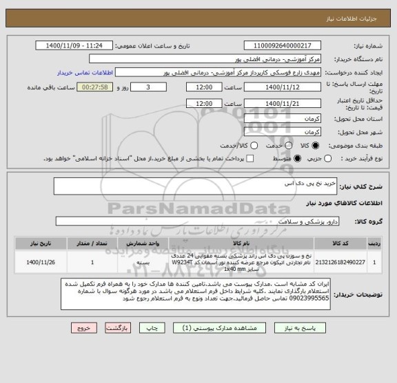 استعلام خرید نخ پی دی اس 