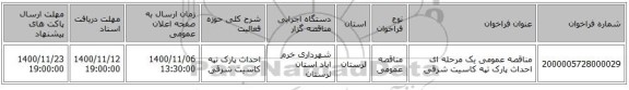 مناقصه عمومی یک مرحله ای احداث پارک تپه کاسیت شرقی