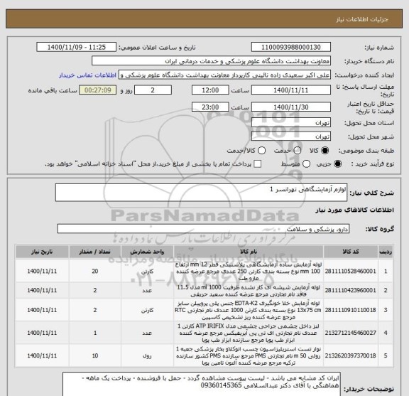 استعلام لوازم آزمایشگاهی تهرانسر 1